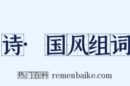 诗·国风组词是什么意思的图片